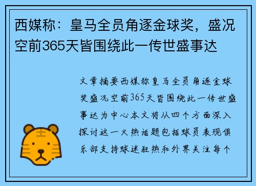 西媒称:皇马全员角逐金球奖,盛况空前365天皆围绕此一传世盛事达