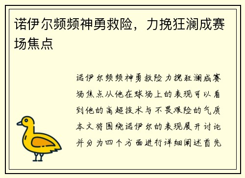 诺伊尔频频神勇救险,力挽狂澜成赛场焦点