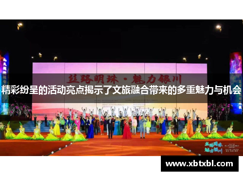 精彩纷呈的活动亮点揭示了文旅融合带来的多重魅力与机会