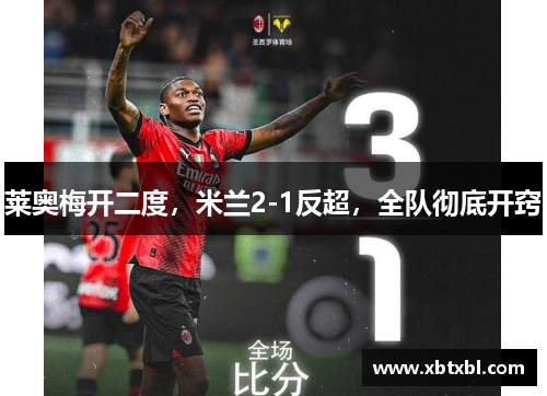 莱奥梅开二度,米兰2-1反超,全队彻底开窍