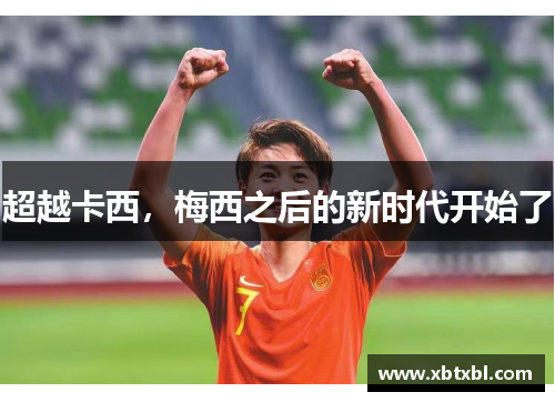 超越卡西,梅西之后的新时代开始了